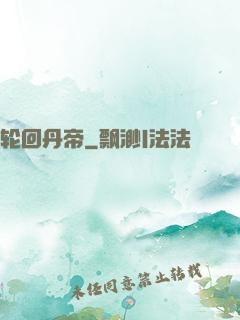 轮回丹帝
